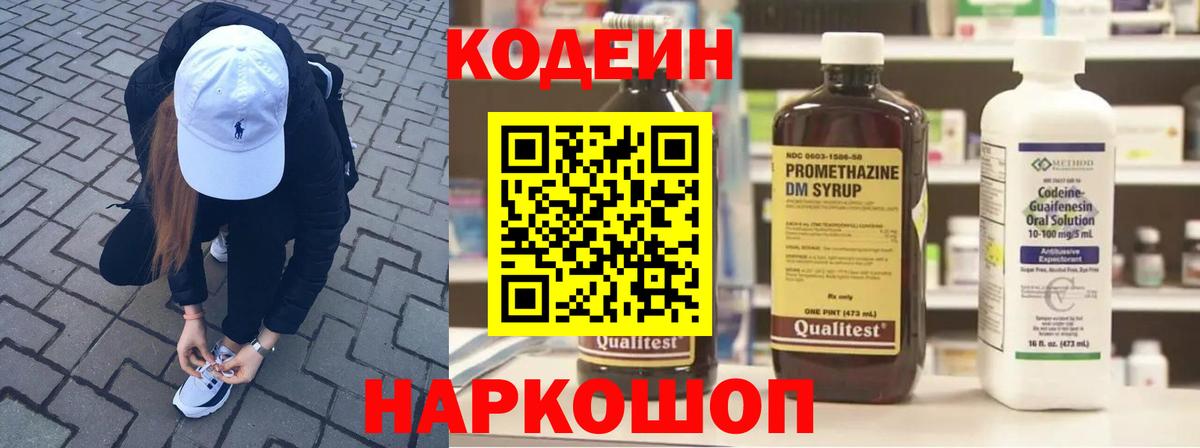 Кодеин Purple Drank  Вход с VPN  Добрянка  Codein напиток Lean (лин) 